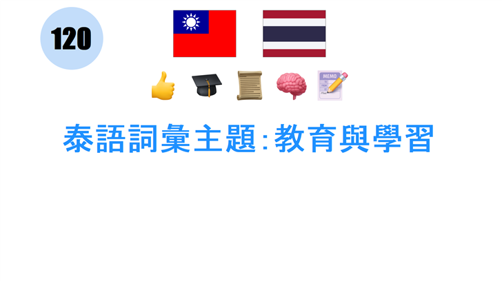 泰語詞彙主題：教育與學習
